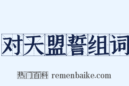 对天盟誓组词是什么意思的图片